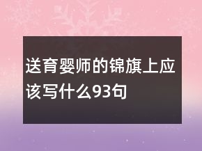 送育嬰師的錦旗上應該寫什么93句