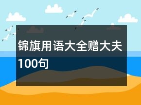 錦旗用語大全贈大夫100句