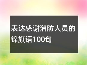 表達感謝消防人員的錦旗語100句
