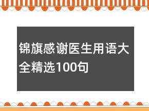 錦旗感謝醫(yī)生用語大全精選100句