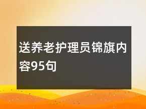 送養(yǎng)老護(hù)理員錦旗內(nèi)容95句