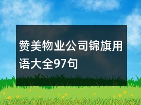 贊美物業(yè)公司錦旗用語大全97句