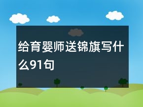 給育嬰師送錦旗寫什么91句