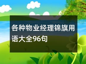 各種物業(yè)經(jīng)理錦旗用語大全96句
