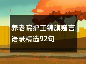 養(yǎng)老院護(hù)工錦旗贈言語錄精選92句