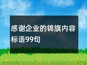 感謝企業(yè)的錦旗內(nèi)容標(biāo)語99句