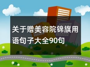 關(guān)于贈(zèng)美容院錦旗用語(yǔ)句子大全90句