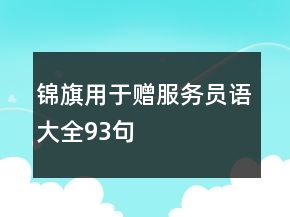 錦旗用于贈服務員語大全93句
