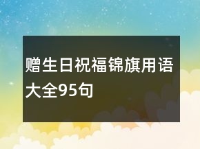 贈(zèng)生日祝福錦旗用語大全95句