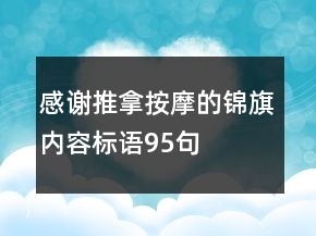 感謝推拿按摩的錦旗內(nèi)容標(biāo)語95句