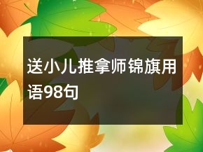 送小兒推拿師錦旗用語98句