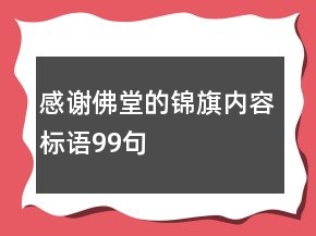 感謝佛堂的錦旗內(nèi)容標語99句