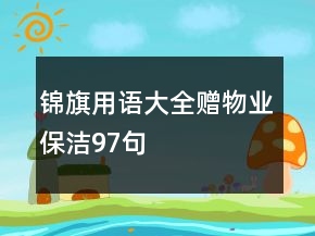 錦旗用語大全贈物業(yè)保潔97句