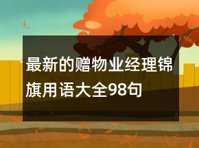 最新的贈(zèng)物業(yè)經(jīng)理錦旗用語大全98句