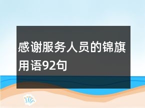 感謝服務(wù)人員的錦旗用語(yǔ)92句