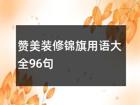 贊美裝修錦旗用語大全96句