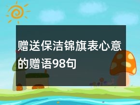 贈送保潔錦旗表心意的贈語98句
