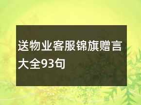 送物業(yè)客服錦旗贈(zèng)言大全93句