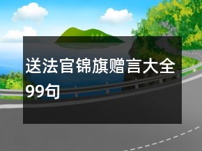送法官錦旗贈言大全99句
