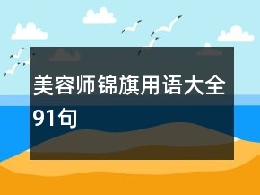 美容師錦旗用語大全91句