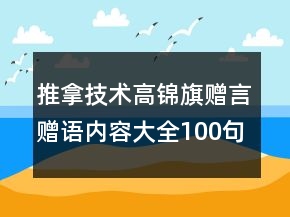 推拿技術(shù)高錦旗贈(zèng)言贈(zèng)語(yǔ)內(nèi)容大全100句