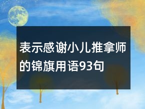 表示感謝小兒推拿師的錦旗用語93句