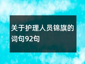 關(guān)于護理人員錦旗的詞句92句