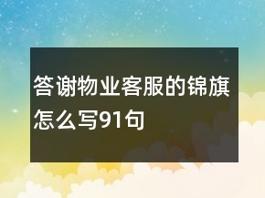 答謝物業(yè)客服的錦旗怎么寫91句