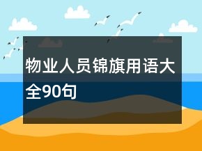 物業(yè)人員錦旗用語大全90句