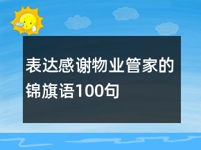 表達(dá)感謝物業(yè)管家的錦旗語(yǔ)100句