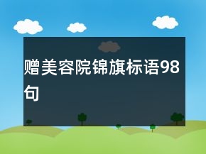 贈(zèng)美容院錦旗標(biāo)語(yǔ)98句