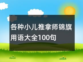 各種小兒推拿師錦旗用語(yǔ)大全100句