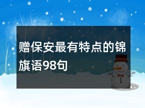 贈(zèng)保安最有特點(diǎn)的錦旗語(yǔ)98句