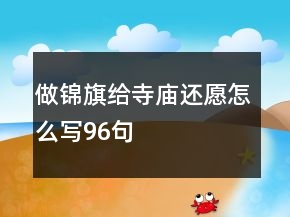 做錦旗給寺廟還愿怎么寫96句