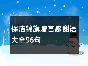 保潔錦旗贈言感謝語大全96句