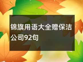 錦旗用語大全贈(zèng)保潔公司92句