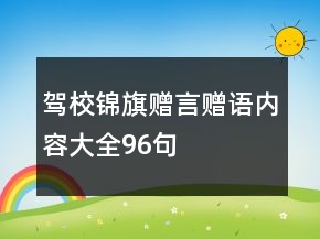 駕校錦旗贈(zèng)言贈(zèng)語內(nèi)容大全96句