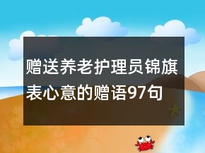 贈送養(yǎng)老護理員錦旗表心意的贈語97句