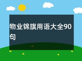物業(yè)錦旗用語大全90句