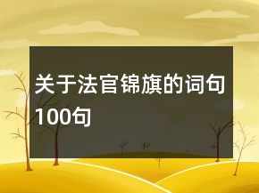 關(guān)于法官錦旗的詞句100句