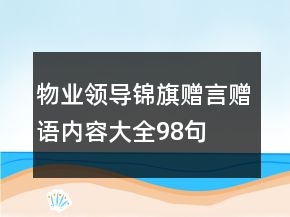 物業(yè)領(lǐng)導(dǎo)錦旗贈(zèng)言贈(zèng)語(yǔ)內(nèi)容大全98句