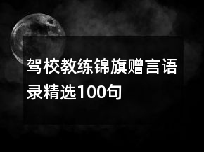 駕校教練錦旗贈言語錄精選100句