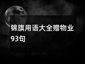 錦旗用語大全贈(zèng)物業(yè)93句