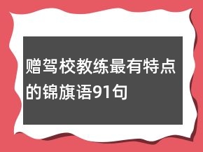 贈駕校教練最有特點(diǎn)的錦旗語91句