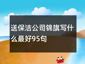 送保潔公司錦旗寫什么最好95句