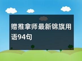 贈推拿師最新錦旗用語94句