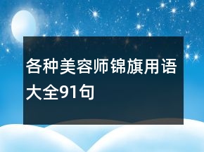 各種美容師錦旗用語(yǔ)大全91句