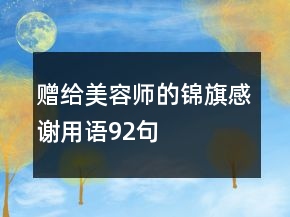贈給美容師的錦旗感謝用語92句