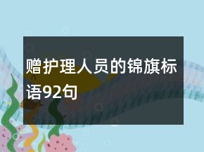 贈護理人員的錦旗標語92句