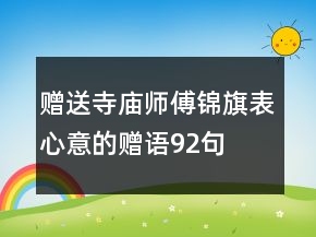 贈(zèng)送寺廟師傅錦旗表心意的贈(zèng)語92句